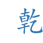  亁